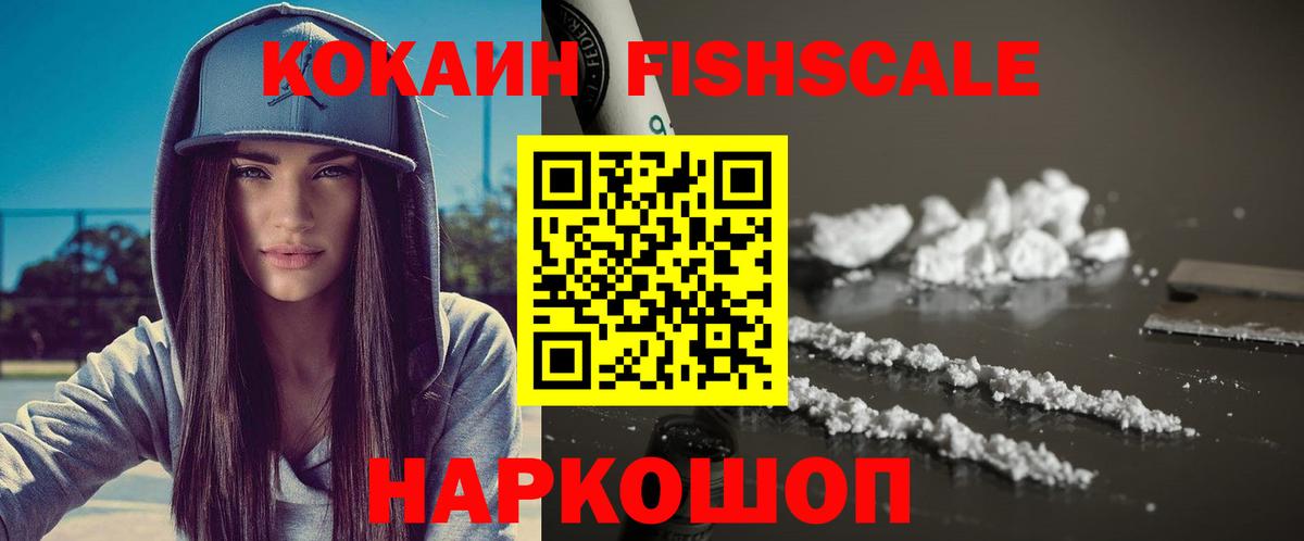 Кокаин 99%  Вход с VPN  Канск  Cocaine Fish Scale 