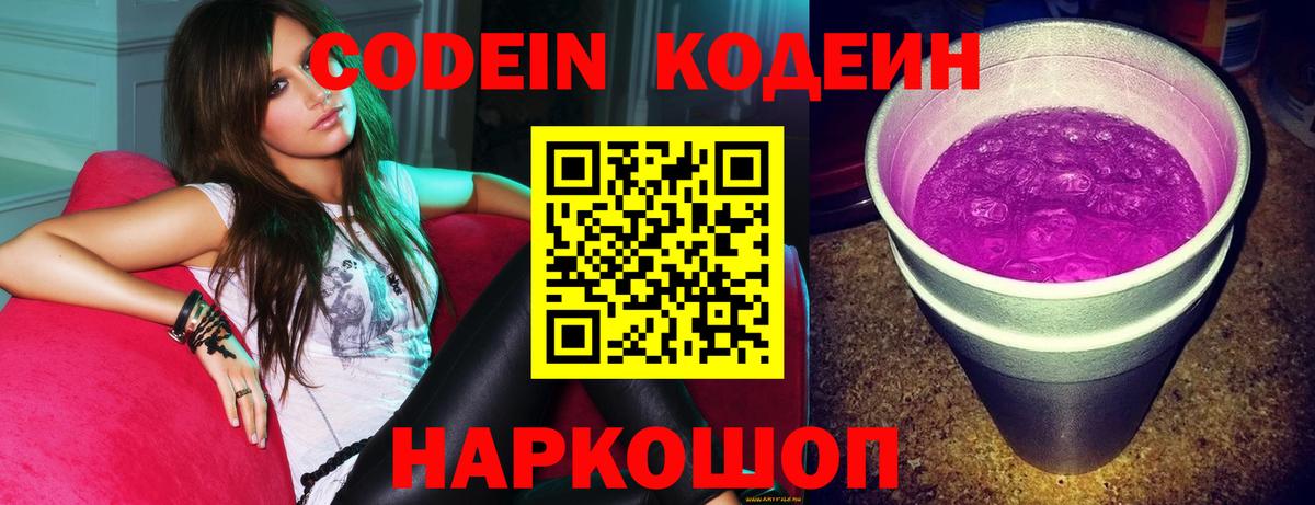 Кодеиновый сироп Lean напиток Lean (лин)  Вход с VPN  Канск  Кодеиновый сироп Lean Purple Drank 